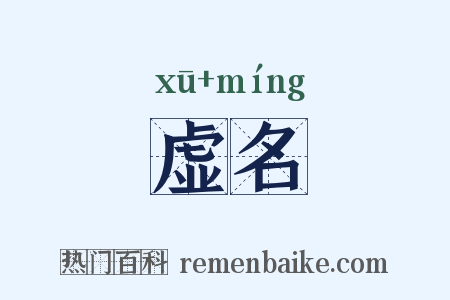 虚名是什么意思的图片